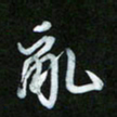 王东臻乱书法图片