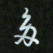 王东臻多书法图片
