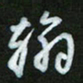 王东臻翰书法图片