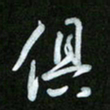 王东臻俱书法图片