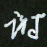 王东臻谢书法图片