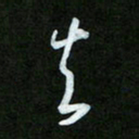 王东臻生书法图片
