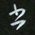 王东臻书书法图片