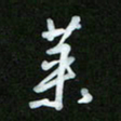 王东臻莱书法图片