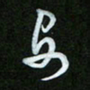 王东臻安书法图片
