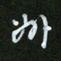 王东臻州书法图片