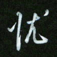 王东臻忧书法图片
