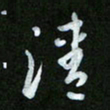 王东臻清书法图片