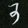 王东臻可书法图片