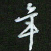 王东臻年书法图片