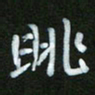 王东臻眺书法图片