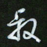 王东臻叔书法图片