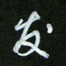 王东臻发书法图片