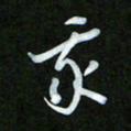 王东臻我书法图片