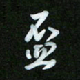 王东臻杯书法图片