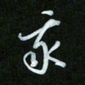 王东臻我书法图片