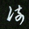 王东臻流书法图片