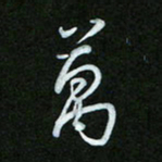 王东臻万书法图片