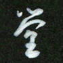 王东臻堂书法图片