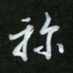 王东臻称书法图片