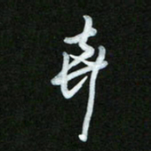 王东臻弃书法图片