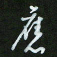 王东臻应书法图片