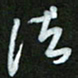 王东臻法书法图片