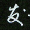 王东臻发书法图片