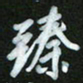王东臻臻书法图片