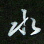 王东臻水书法图片