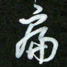王东臻扁书法图片