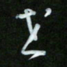 王东臻世书法图片