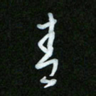 王东臻青书法图片