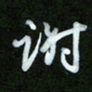 王东臻谢书法图片