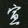 王东臻宣书法图片