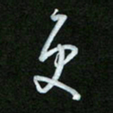 王东臻更书法图片