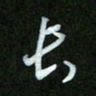 王东臻长书法图片