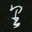 王东臻里书法图片
