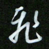 王东臻飞书法图片
