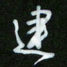 王东臻建书法图片