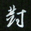 王东臻对书法图片