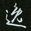 王东臻逸书法图片