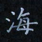 陈烨海书法图片