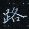 陈烨路书法图片