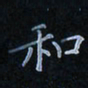 陈烨和书法图片