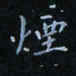 陈烨烟书法图片