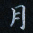陈烨月书法图片