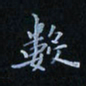 陈烨数书法图片