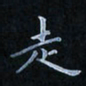 陈烨走书法图片