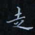 陈烨走书法图片